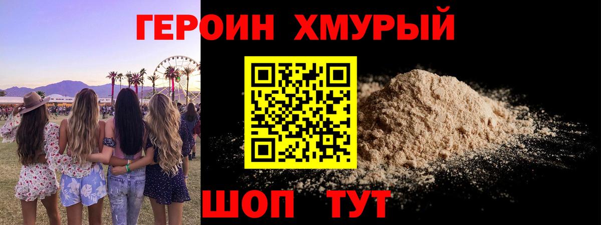Героин хмурый Миасс